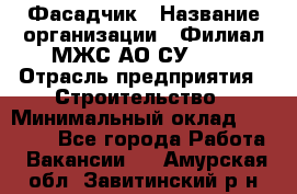 Фасадчик › Название организации ­ Филиал МЖС АО СУ-155 › Отрасль предприятия ­ Строительство › Минимальный оклад ­ 60 000 - Все города Работа » Вакансии   . Амурская обл.,Завитинский р-н